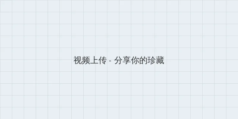 回复术士的重来人生 樱花 视频上传区域