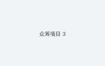 回复术士的重来人生 樱花 众筹项目 - 社区纪录片