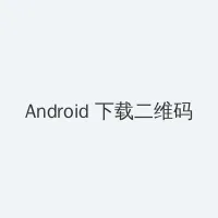 回复术士的重来人生 樱花 Android客户端下载二维码